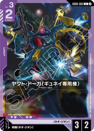 GD05-063 ヤクト・ドーガ（ギュネイ専用機） (C)