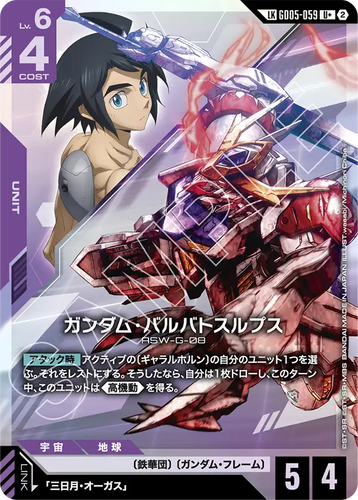 GD05-059 ガンダム・バルバトスルプス (LKU+)