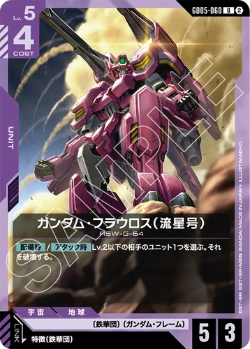 GD05-060 ガンダム・フラウロス（流星号） (U)