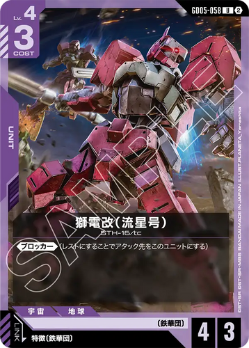 GD05-058 獅電改（流星号） (U)