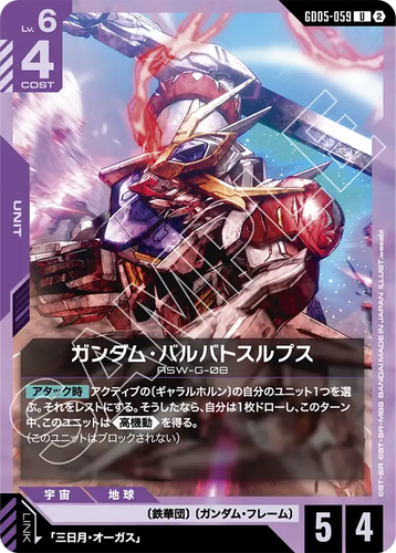 GD05-059 ガンダム・バルバトスルプス (U)