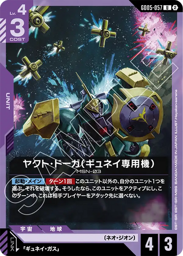 GD05-057 ヤクト・ドーガ（ギュネイ専用機） (U)