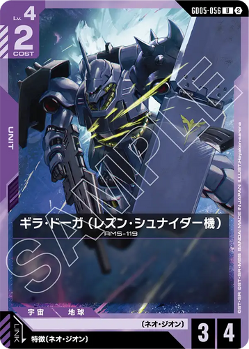 GD05-056 ギラ・ドーガ （レズン・シュナイダー機） (U)