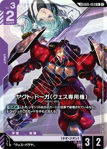 GD05-053 ヤクト・ドーガ（クェス専用機） (LKR+)