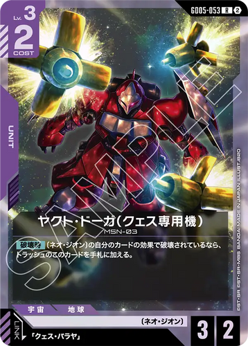 GD05-053 ヤクト・ドーガ（クェス専用機） (R)