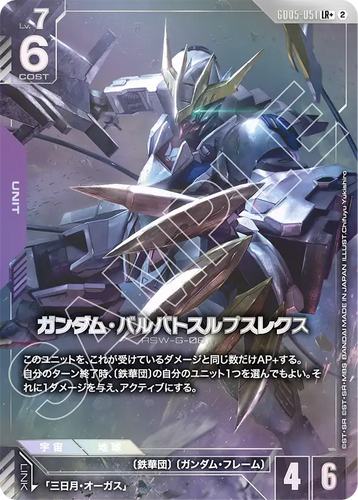 GD05-051 ガンダム・バルバトスルプスレクス (LR+)