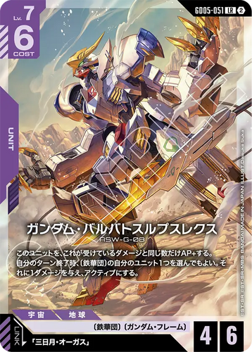 GD05-051 ガンダム・バルバトスルプスレクス (LR)