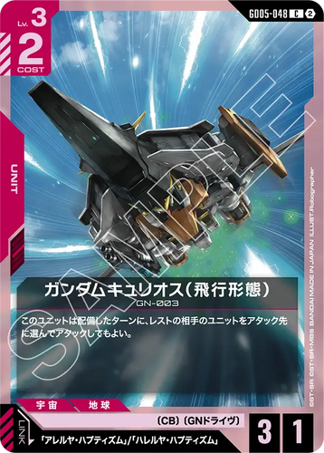 GD05-048 ガンダムキュリオス（飛行形態） (C)