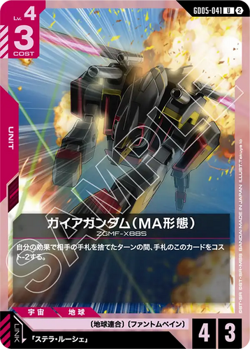 GD05-041 ガイアガンダム（MA形態） (U)