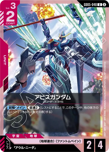 GD05-040 アビスガンダム (U)
