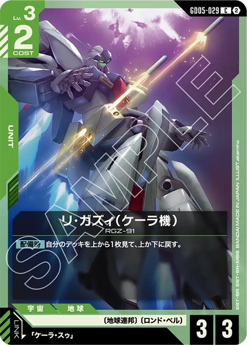GD05-029 リ・ガズィ（ケーラ機） (C)