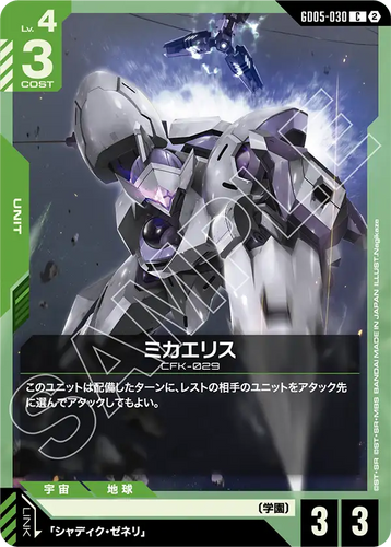 GD05-030 ミカエリス (C)