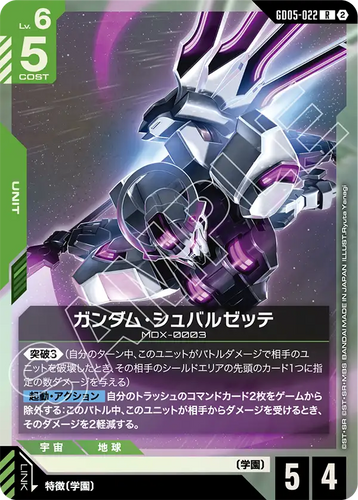 GD05-022 ガンダム・シュバルゼッテ (R)