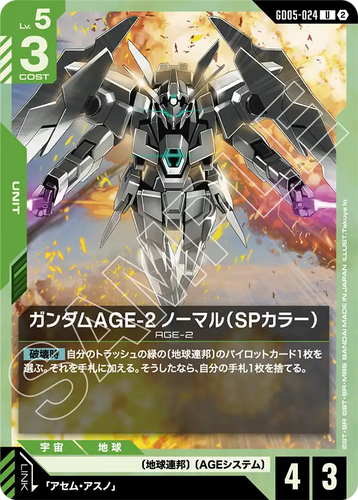 GD05-024 ガンダムAGE-2 ノーマル（SPカラー） (U)