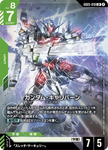 GD05-018 ガンダム・キャリバーン (LR)