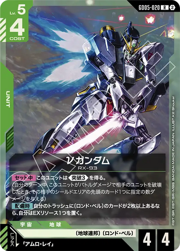 GD05-020 νガンダム (R)