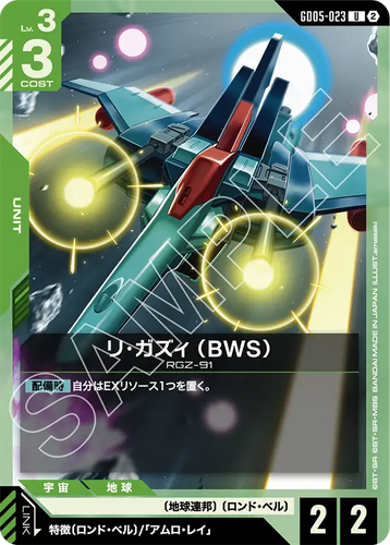 GD05-023 リ・ガズィ （BWS） (U)