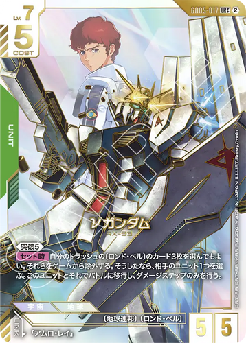 GD05-017 νガンダム (LR++)