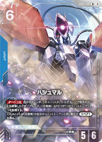 GD05-006 ハシュマル (R+)