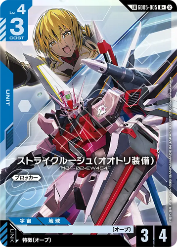 GD05-005 ストライクルージュ（オオトリ装備） (LKR+)
