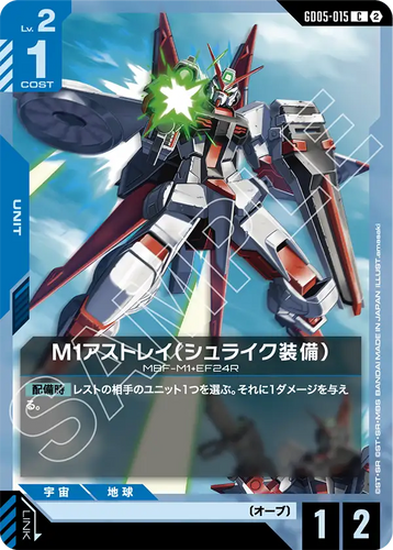 GD05-015 M1アストレイ（シュライク装備） (C)