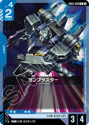 GD05-009 ガンブラスター (U)