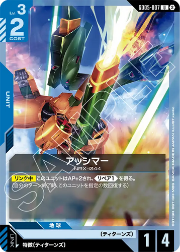 GD05-007 アッシマー (U)