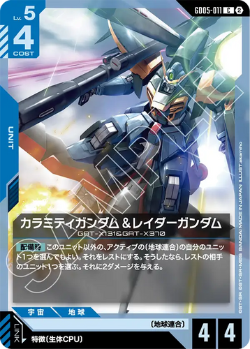 GD05-011 カラミティガンダム＆レイダーガンダム (C)