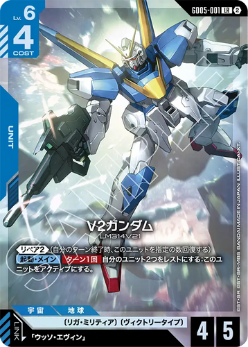 GD05-001 V2ガンダム (LR)
