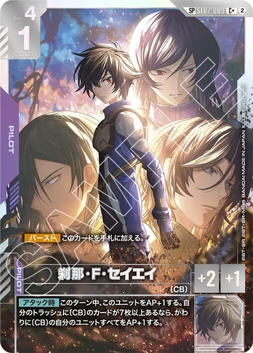 ST07-009 刹那・F・セイエイ (SP)