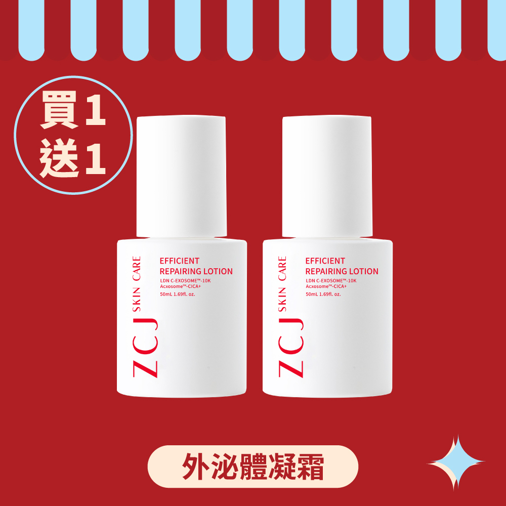 【ZCJ 8周年慶】外泌體凝霜 ｜50ml｜買1送1