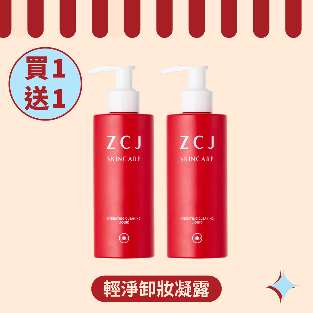 【ZCJ 8周年慶】輕淨卸妝凝露 ｜200ml｜買1送1