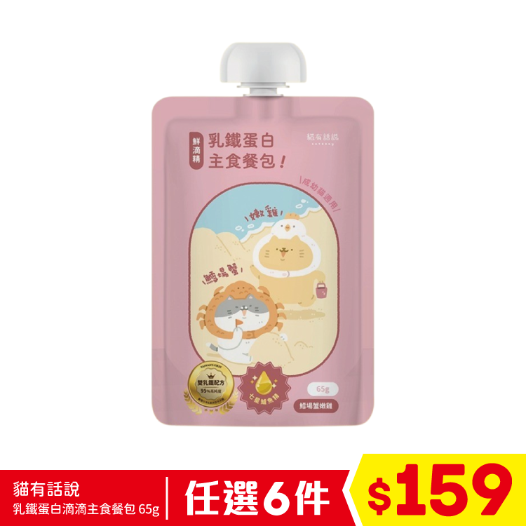貓有話說 - 乳鐵蛋白滴滴主食餐包 - 鱈場蟹嫩雞 65g (任選6件$159)