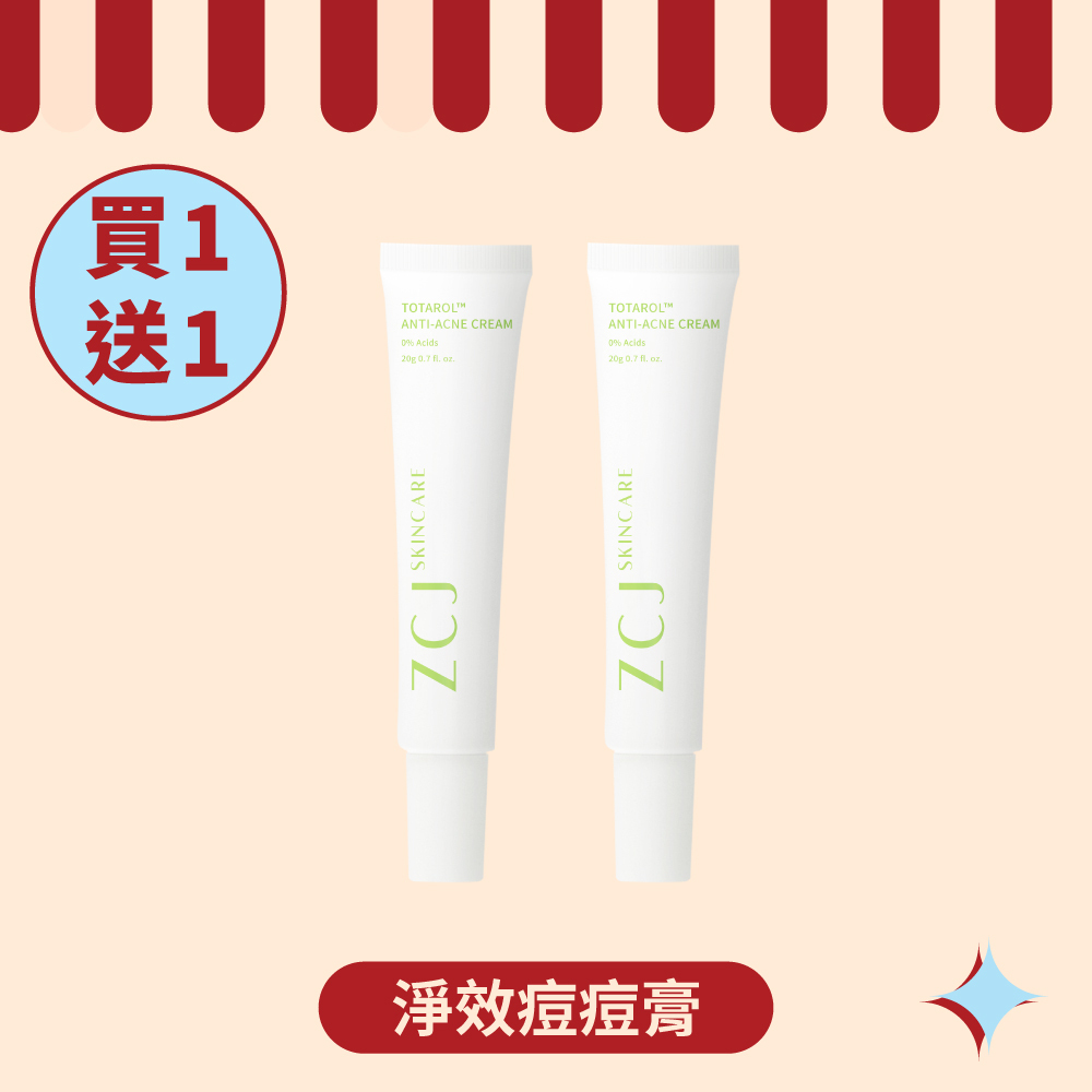 【ZCJ 8周年慶】淨效痘痘膏 ｜20g｜買1送1