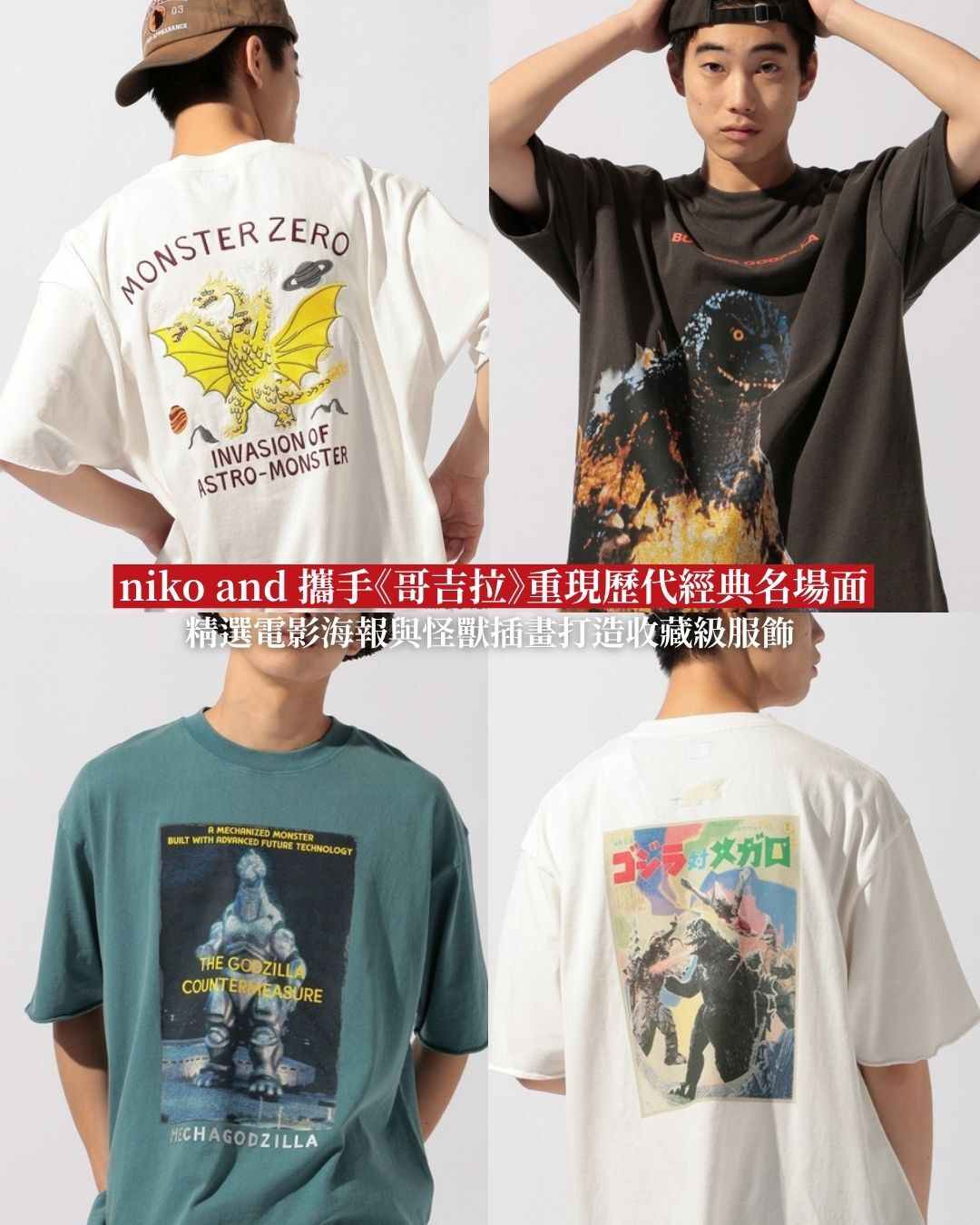 【逢甲FUZZY】日本限定 niko and 哥吉拉 聯名 刺繡 短T 男女 多款