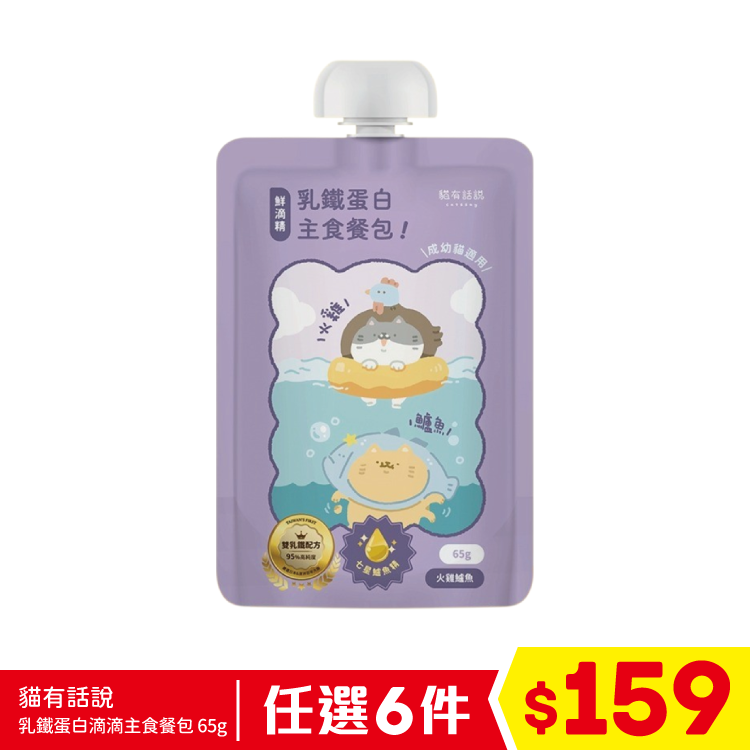 貓有話說 - 乳鐵蛋白滴滴主食餐包 - 火雞鱸魚 65g (任選6件$159)