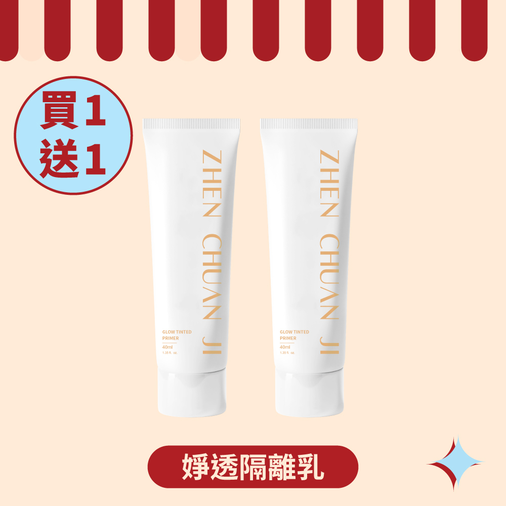 【ZCJ 8周年慶】婙透隔離乳｜SPF50+★★｜40ml ｜買1送1