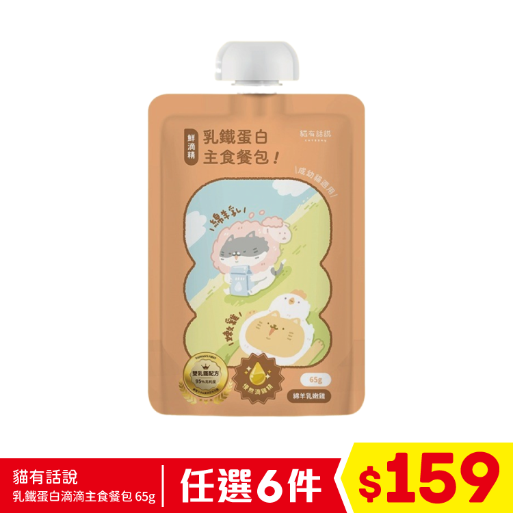 貓有話說 - 乳鐵蛋白滴滴主食餐包 - 綿羊乳嫩雞 65g (任選6件$159)