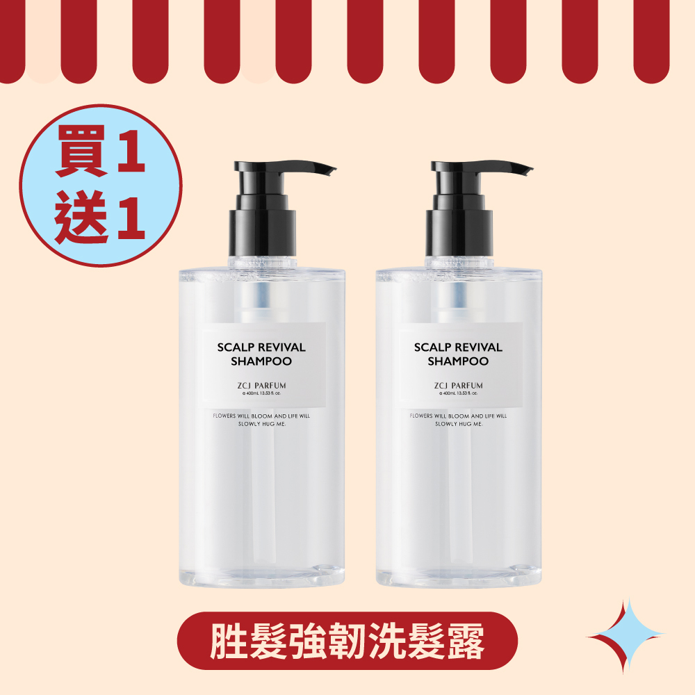 【ZCJ 8周年慶】胜髮強韌洗髮露 ｜400ml｜買1送1