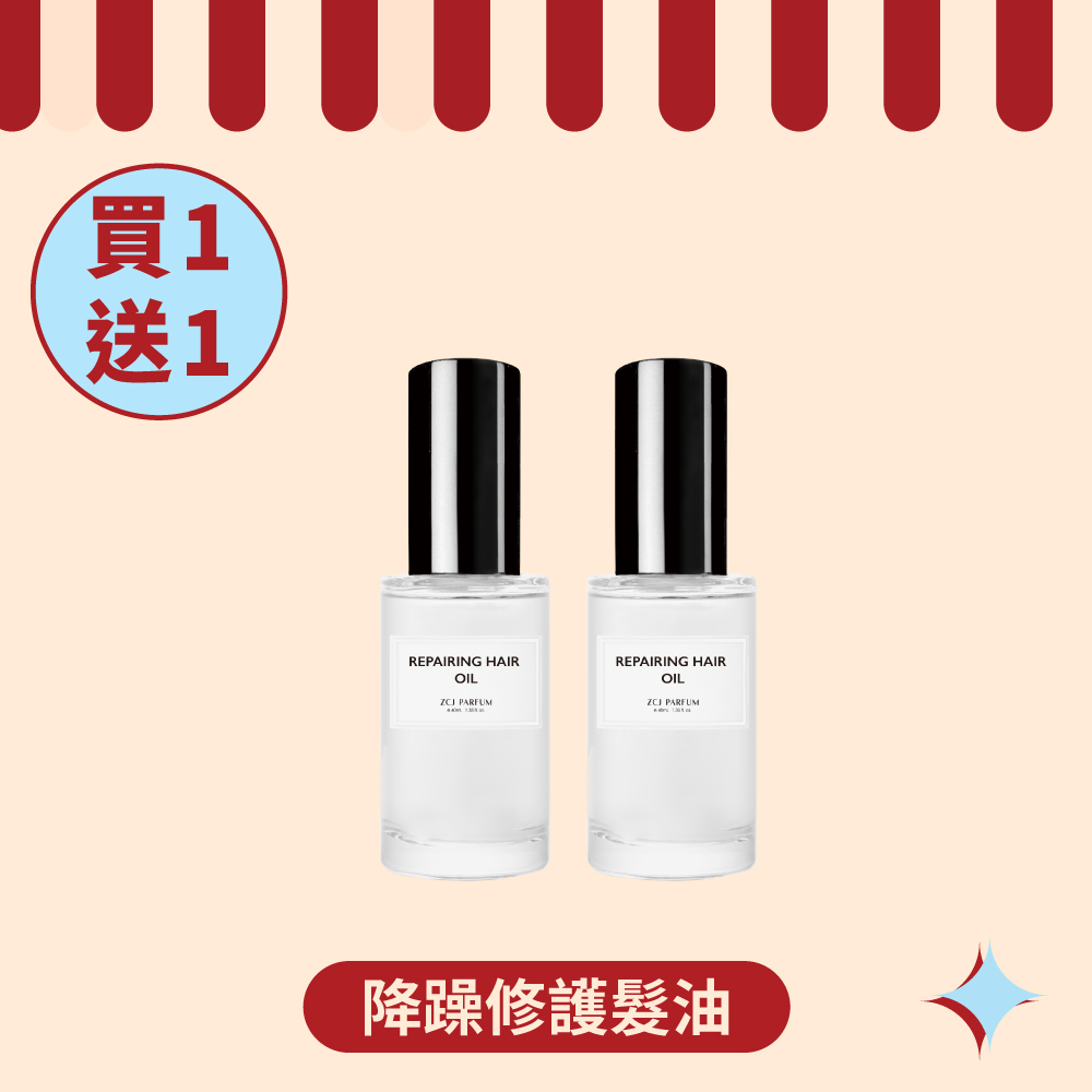 【ZCJ 8周年慶】降躁修護髮油 ｜40ml｜買1送1