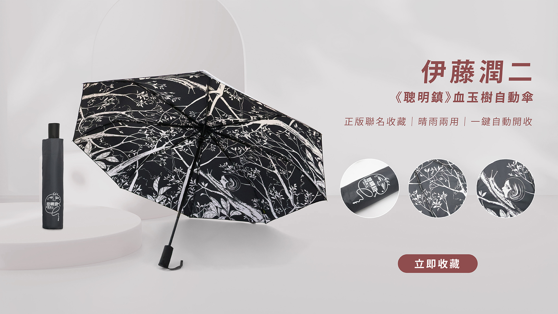 以伊藤潤二大師經典作品《血玉樹》為設計靈感， 《聰明鎮》攜手 雨之情 推出聯名折疊自動傘，將漫畫中的神祕氛圍融入日常。 ☂️日本正版授權 一鍵自動開收晴雨兩用設計  防風結構，兼具收藏與實用