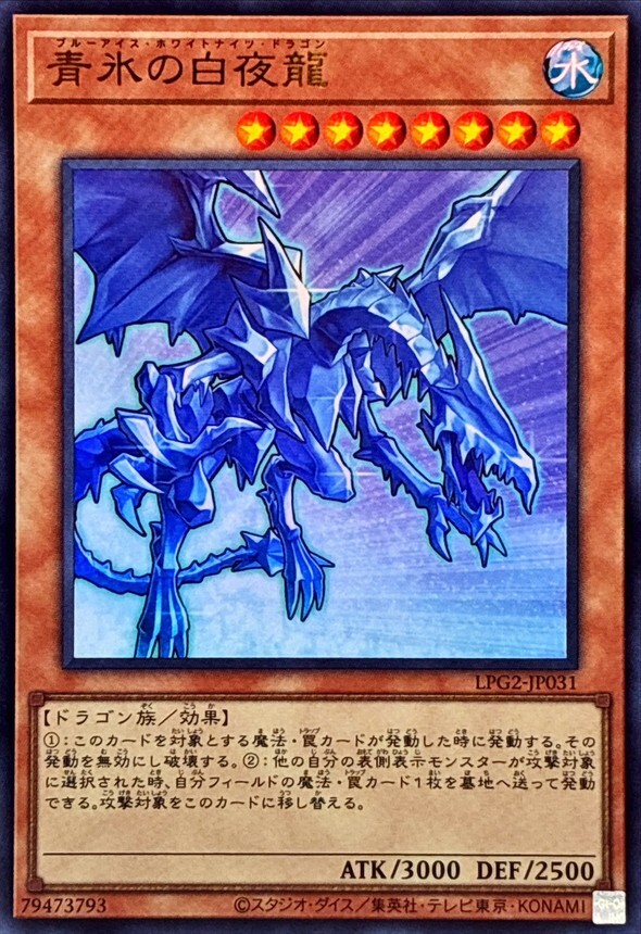 LPG2-JP031 青氷の白夜龍