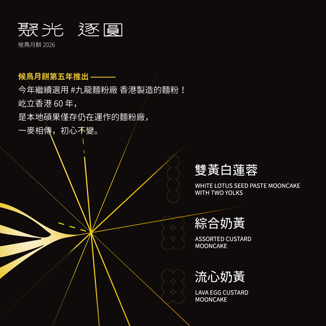 【早鳥餅券】候鳥月餅 2026｜聚光．逐圓💫