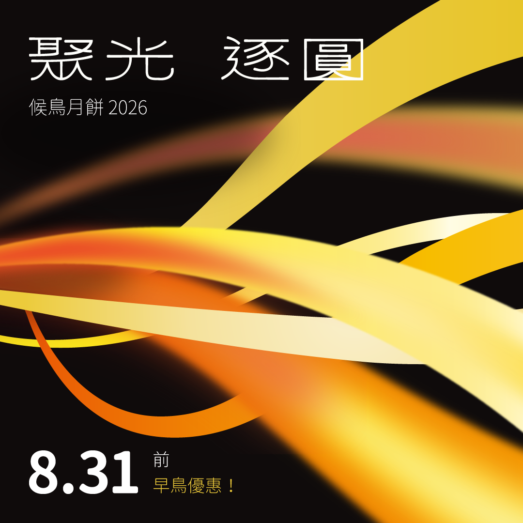 【早鳥餅券】候鳥月餅 2026｜聚光．逐圓💫