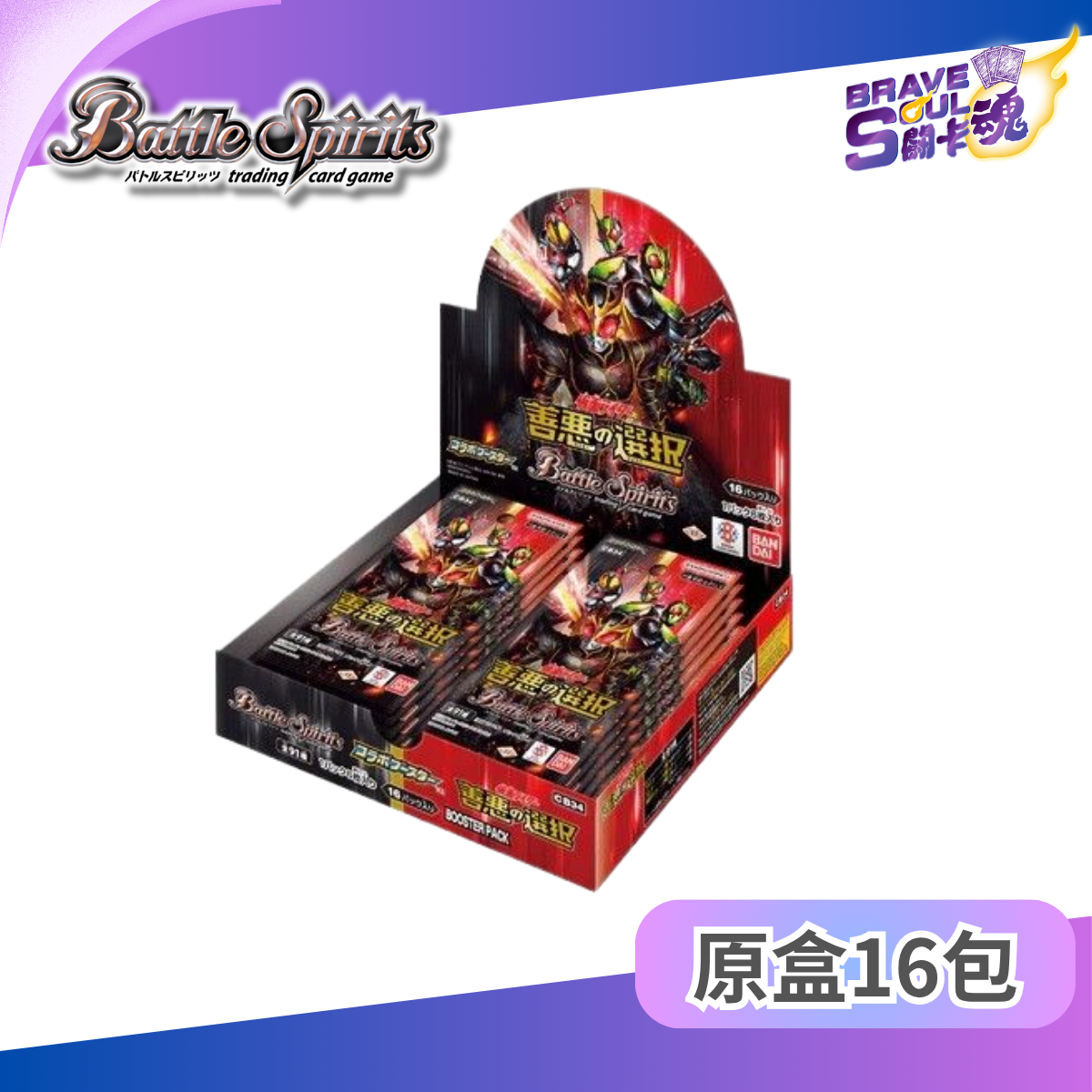 Battle Spirits 擴充包 - 仮面ライダー 善悪の選択【CB34】