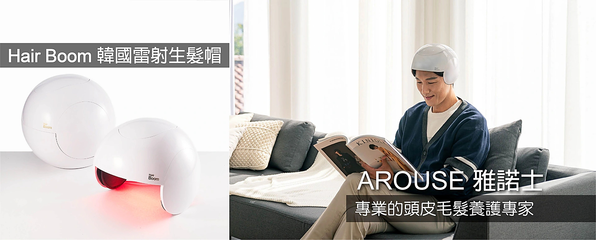 Hair Boom 韓國雷射生髮帽｜AROUSE 雅諾士