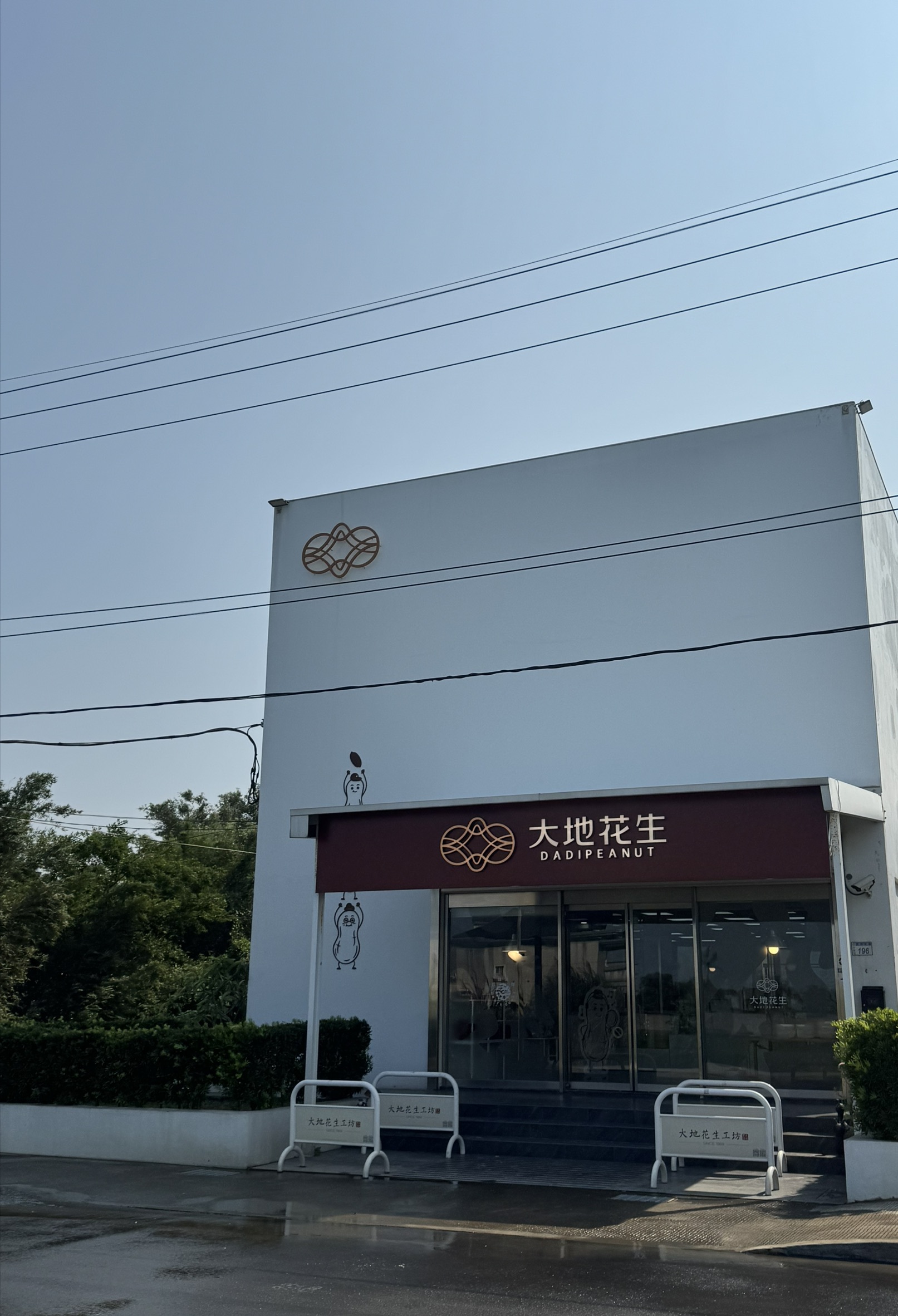 大地花生桃園新屋工廠門市