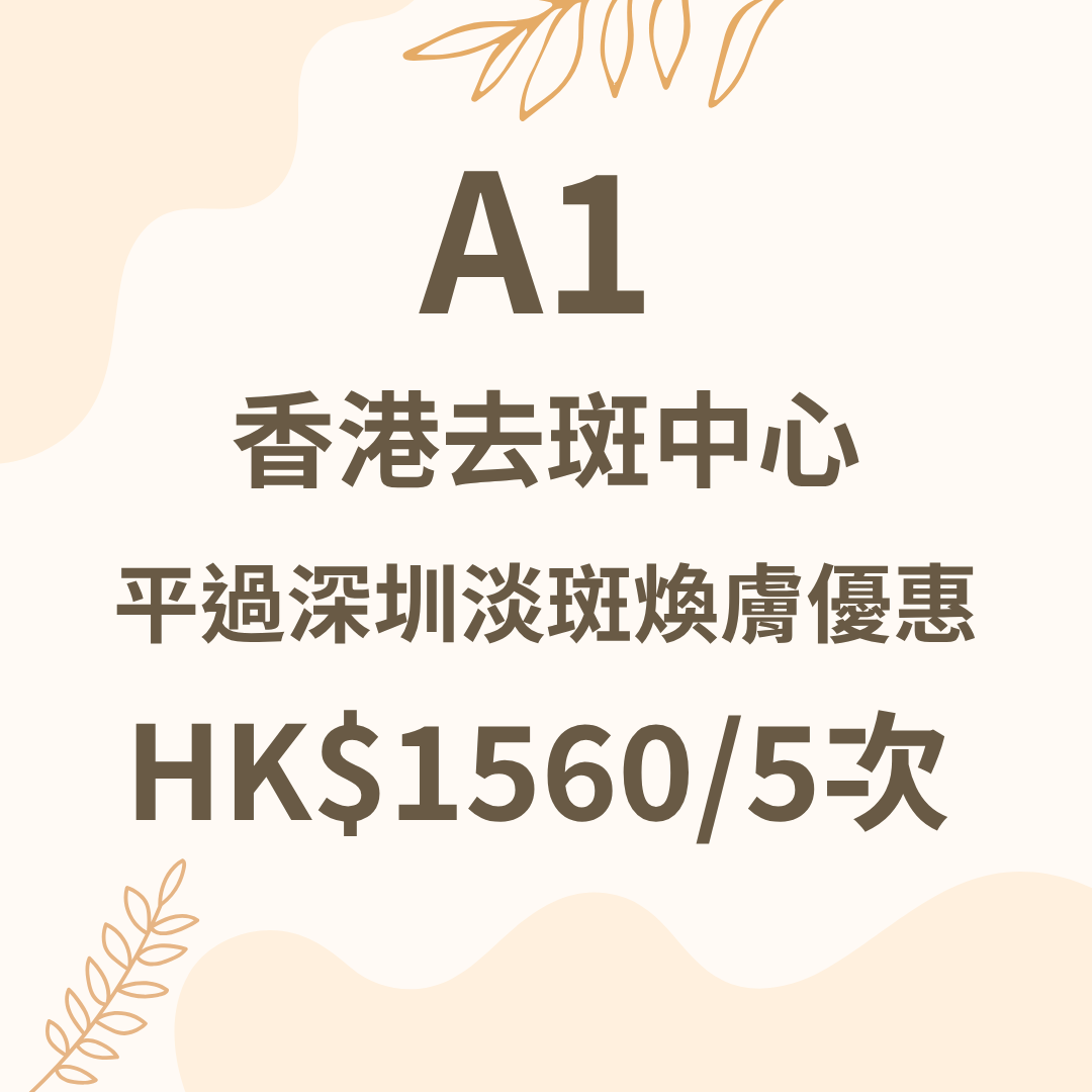 A1 香港去斑中心_平過深圳淡斑煥膚優惠 (HK$1,560 / 5次)