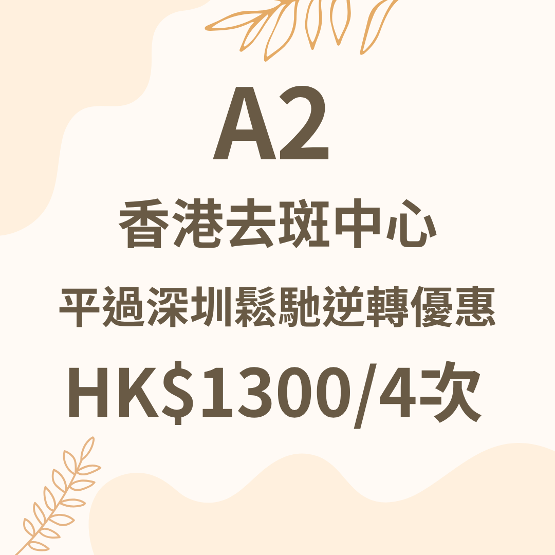 A2 香港去斑中心_平過深圳鬆馳逆轉優惠 (HK$1,300 / 4次)