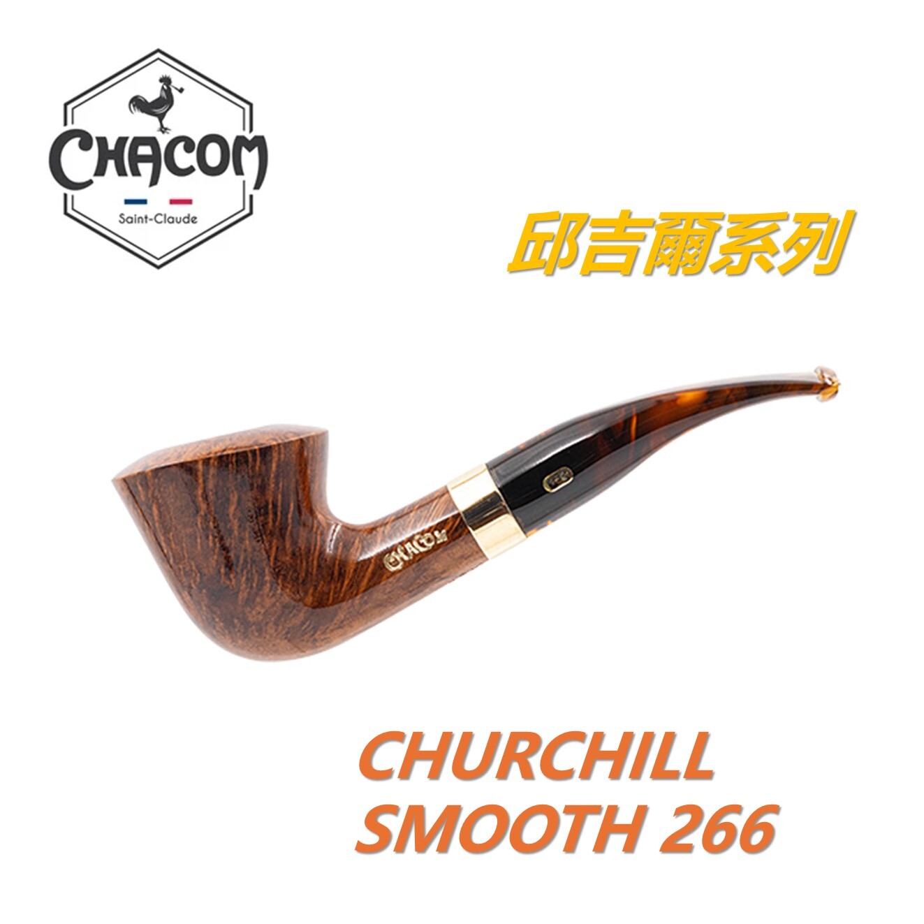 【CHACOM】法國原裝進口、CHURCHILL /邱吉爾系列、石楠木、煙斗/菸斗、直斗/彎斗、精美禮盒、現貨
